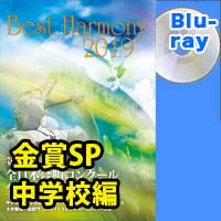 【Blu-ray-R】 金賞スペシャル 中学校編／ベストハーモニー2019 / 第72回全日本合唱コンクール全国大会