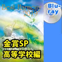 【Blu-ray-R】 金賞スペシャル 高等学校編／ベストハーモニー2019 / 第72回全日本合唱コンクール全国大会