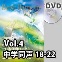 【DVD-R】 Vol.4 中学校 同声の部 4 (18-22)／ベストハーモニー2019 / 第72回全日本合唱コンクール全国大会