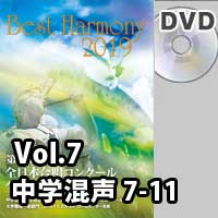 【DVD-R】 Vol.7 中学校 混声の部 2 (7-11)／ベストハーモニー2019 / 第72回全日本合唱コンクール全国大会