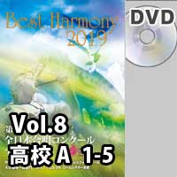 【DVD-R】 Vol.8 高等学校 Aの部 1 (1-5)／ベストハーモニー2019 / 第72回全日本合唱コンクール全国大会