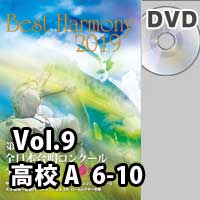 【DVD-R】 Vol.9 高等学校 Aの部 2 (6-10)／ベストハーモニー2019 / 第72回全日本合唱コンクール全国大会