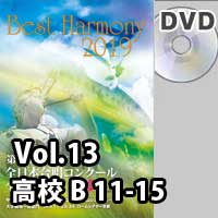 【DVD-R】 Vol.13 高等学校 Bの部 3 (11-15)／ベストハーモニー2019 / 第72回全日本合唱コンクール全国大会