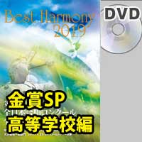 【DVD-R】 金賞スペシャル 高等学校編／ベストハーモニー2019 / 第72回全日本合唱コンクール全国大会