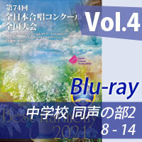 【Blu-ray-R】 vol.4 中学校 同声の部2（8-14）／ベストハーモニー2021 / 第74回全日本合唱コンクール全国大会