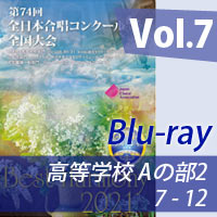 【Blu-ray-R】 vol.7 高等学校Aの部2（7-12）／ベストハーモニー2021 / 第74回全日本合唱コンクール全国大会