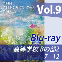 【Blu-ray-R】 vol.9 高等学校Bの部2（7-12）／ベストハーモニー2021 / 第74回全日本合唱コンクール全国大会