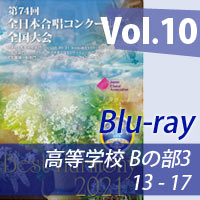 【Blu-ray-R】 vol.10 高等学校Bの部3（13-17）／ベストハーモニー2021 / 第74回全日本合唱コンクール全国大会