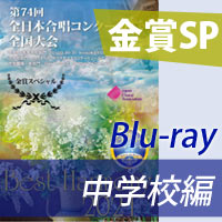 【Blu-ray-R】 金賞スペシャル 中学校編／ベストハーモニー2021  / 第74回全日本合唱コンクール全国大会