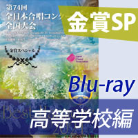 【Blu-ray-R】 金賞スペシャル 高等学校編／ベストハーモニー2021  / 第74回全日本合唱コンクール全国大会