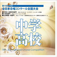 【CD-R】1団体収録／第75回全日本合唱コンクール全国大会 中学校・高等学校部門