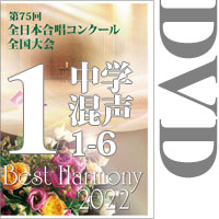 【DVD-R】Vol.1 中学校 混声の部1（1～6）／ベストハーモニー2022／第75回全日本合唱コンクール全国大会 中学校・高等学校部門