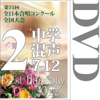 【DVD-R】Vol.2 中学校 混声の部2（7～12）／ベストハーモニー2022／第75回全日本合唱コンクール全国大会 中学校・高等学校部門
