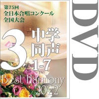 【DVD-R】Vol.3 中学校 同声の部1（1～7）／ベストハーモニー2022／第75回全日本合唱コンクール全国大会 中学校・高等学校部門