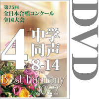 【DVD-R】Vol.4 中学校 同声の部2（8～14）／ベストハーモニー2022／第75回全日本合唱コンクール全国大会 中学校・高等学校部門