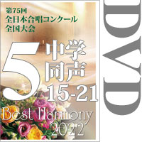 【DVD-R】Vol.5 中学校 同声の部3（15～21）／ベストハーモニー2022／第75回全日本合唱コンクール全国大会 中学校・高等学校部門