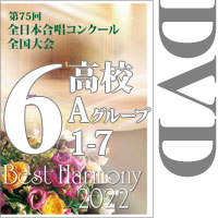 【DVD-R】Vol.6 高等学校Aの部1（1～7）／ベストハーモニー2022／第75回全日本合唱コンクール全国大会 中学校・高等学校部門