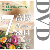【DVD-R】Vol.7 高等学校Aの部2（8～14）／ベストハーモニー2022／第75回全日本合唱コンクール全国大会 中学校・高等学校部門