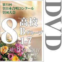 【DVD-R】Vol.8 高等学校Bの部1（1～7）／ベストハーモニー2022／第75回全日本合唱コンクール全国大会 中学校・高等学校部門