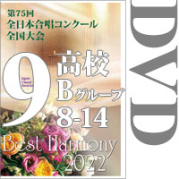 【DVD-R】Vol.9 高等学校Bの部2（8～14）／ベストハーモニー2022／第75回全日本合唱コンクール全国大会 中学校・高等学校部門