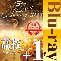 【Blu-ray-R】金賞スペシャル 高等学校編＋カスタム1団体収録／ベストハーモニー2023／第76回全日本合唱コンクール全国大会 中学校・高等学校部門