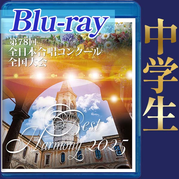 【Blu-ray-R】ベストハーモニー2025 中学生編 / 第78回全日本合唱コンクール全国大会 中学生部門・高等学校部門