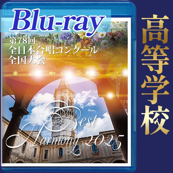 【Blu-ray-R】ベストハーモニー2025 高等学校編 / 第78回全日本合唱コンクール全国大会 中学生部門・高等学校部門