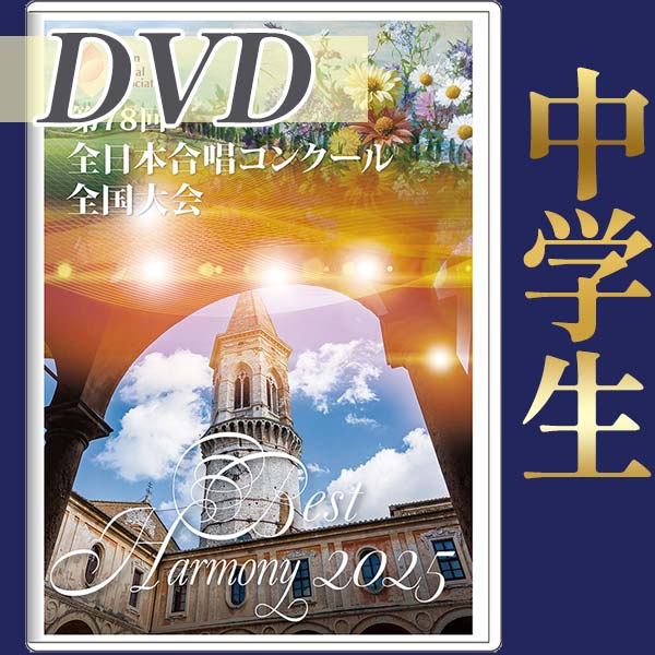 【DVD-R】ベストハーモニー2025 中学生編 / 第78回全日本合唱コンクール全国大会 中学生部門・高等学校部門