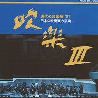 【CD】日本の吹奏楽の祭典「吹楽III」【2枚組】