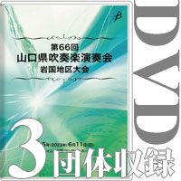 【DVD-R】3団体収録 / 第66回 山口県吹奏楽演奏会 岩国地区大会