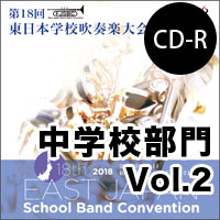 【CD-R】中学校部門 Vol.2 (9-15)／第18回東日本学校吹奏楽大会