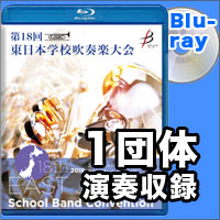 【Blu-ray-R】1団体演奏収録／第18回東日本学校吹奏楽大会
