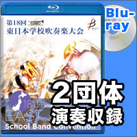 【Blu-ray-R】2団体演奏収録／第18回東日本学校吹奏楽大会