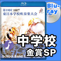 【Blu-ray-R】金賞スペシャル 中学校部門／第18回東日本学校吹奏楽大会