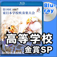 【Blu-ray-R】金賞スペシャル 高等学校部門／第18回東日本学校吹奏楽大会