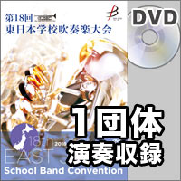 【DVD-R】1団体演奏収録／第18回東日本学校吹奏楽大会