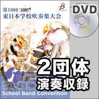 【DVD-R】2団体演奏収録／第18回東日本学校吹奏楽大会