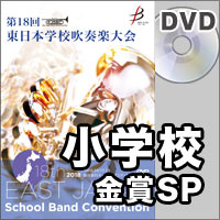 【DVD-R】金賞スペシャル 小学校部門／第18回東日本学校吹奏楽大会