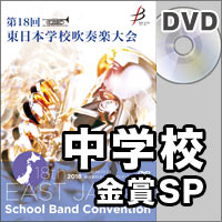 【DVD-R】金賞スペシャル 中学校部門／第18回東日本学校吹奏楽大会