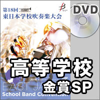 【DVD-R】金賞スペシャル 高等学校部門／第18回東日本学校吹奏楽大会