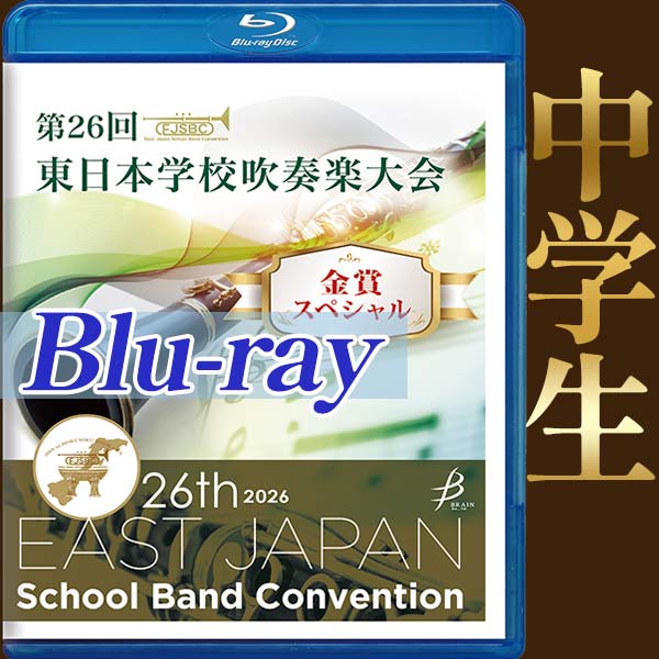 【Blu-ray-R】金賞スペシャル 中学生部門 / 第26回東日本学校吹奏楽大会