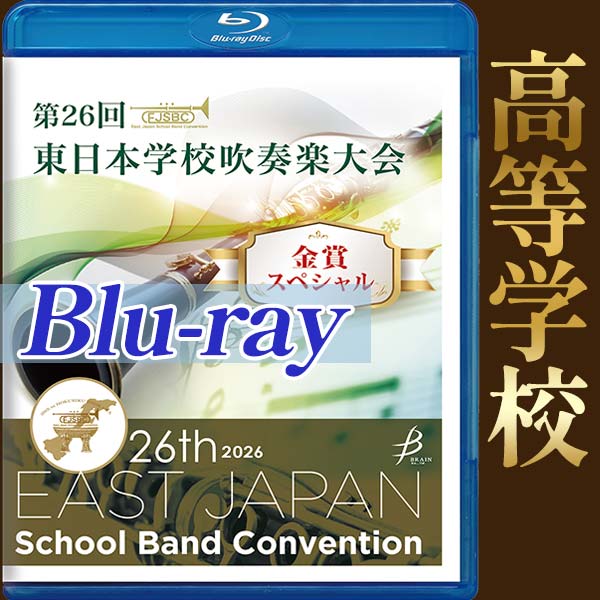 【Blu-ray-R】金賞スペシャル 高等学校部門 / 第26回東日本学校吹奏楽大会