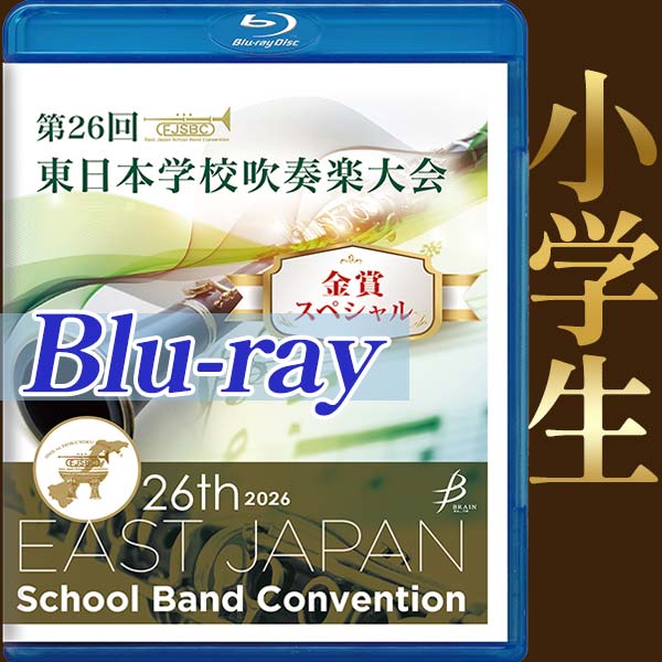 【Blu-ray-R】金賞スペシャル 小学生部門 / 第26回東日本学校吹奏楽大会