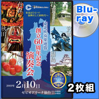 【Blu-ray-R】全団体＋合同演奏（2枚組）／東北吹奏楽連盟 創立60周年記念演奏会