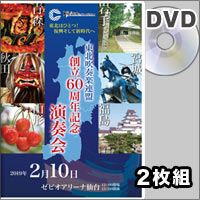 【DVD-R】全団体＋合同演奏（2枚組）／東北吹奏楽連盟 創立60周年記念演奏会