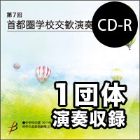 【CD-R】1団体演奏収録／第7回首都圏学校交歓演奏会