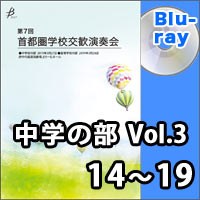【Blu-ray-R】中学校の部 Vol.3（14～19）／第7回首都圏学校交歓演奏会