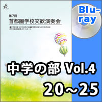【Blu-ray-R】中学校の部 Vol.4（20～25）／第7回首都圏学校交歓演奏会