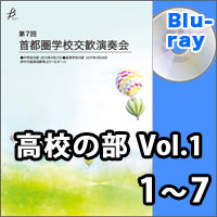 【Blu-ray-R】高等学校の部 Vol.1（1～7）／第7回首都圏学校交歓演奏会