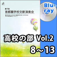 【Blu-ray-R】高等学校の部 Vol.2（8～13）／第7回首都圏学校交歓演奏会